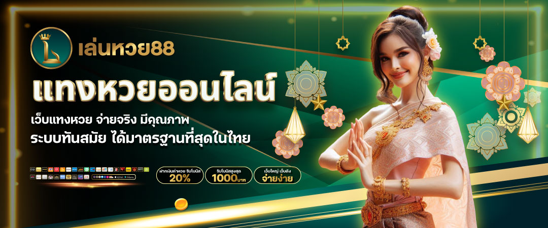 แทงหวยออนไลน์