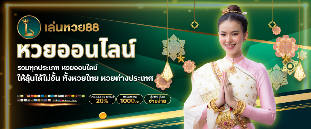 เว็บหวยออนไลน์