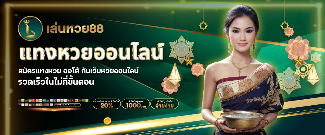 สมัครแทงหวย