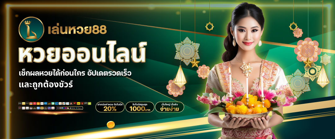 ซื้อหวยออนไลน์