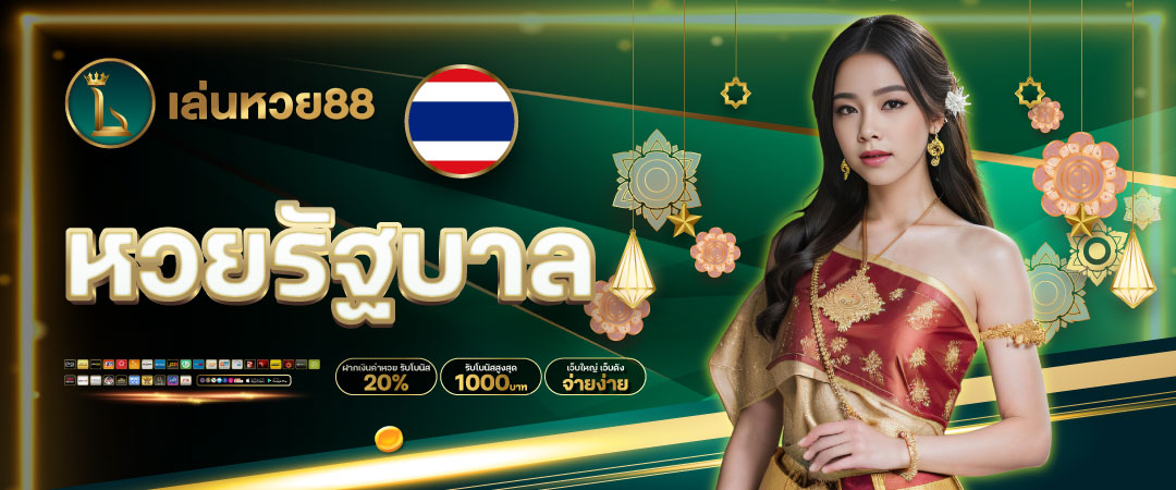 หวยรัฐบาล