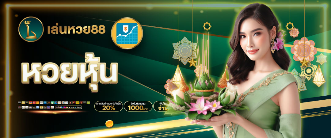 หวยหุ้น