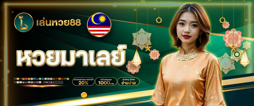 หวยมาเลย์
