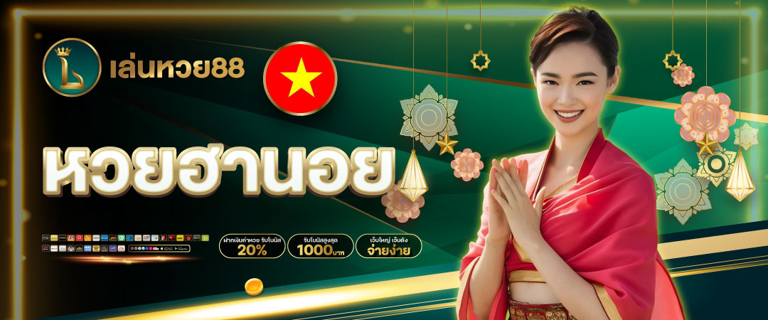 หวยฮานอย