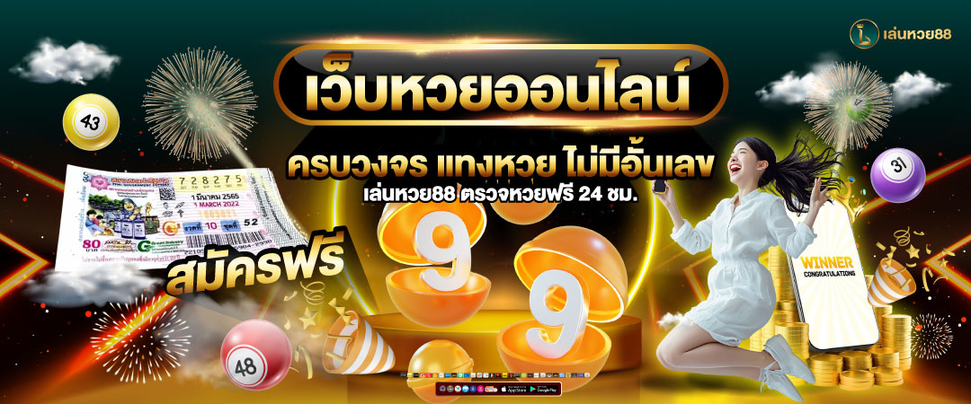 แทงหวยออนไลน์