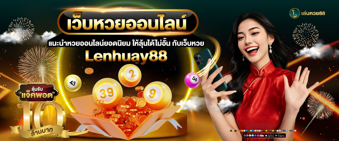 เว็บหวยออนไลน์