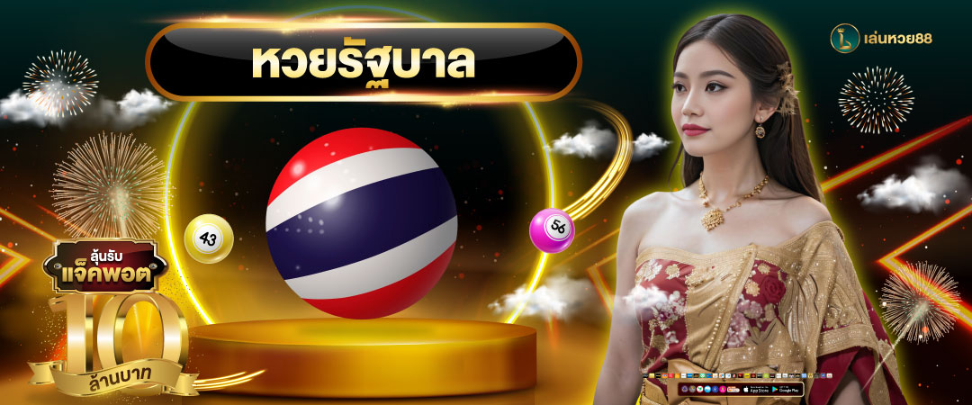 หวยรัฐบาล