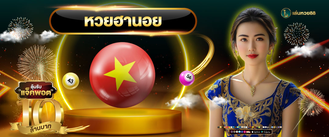 หวยฮานอย