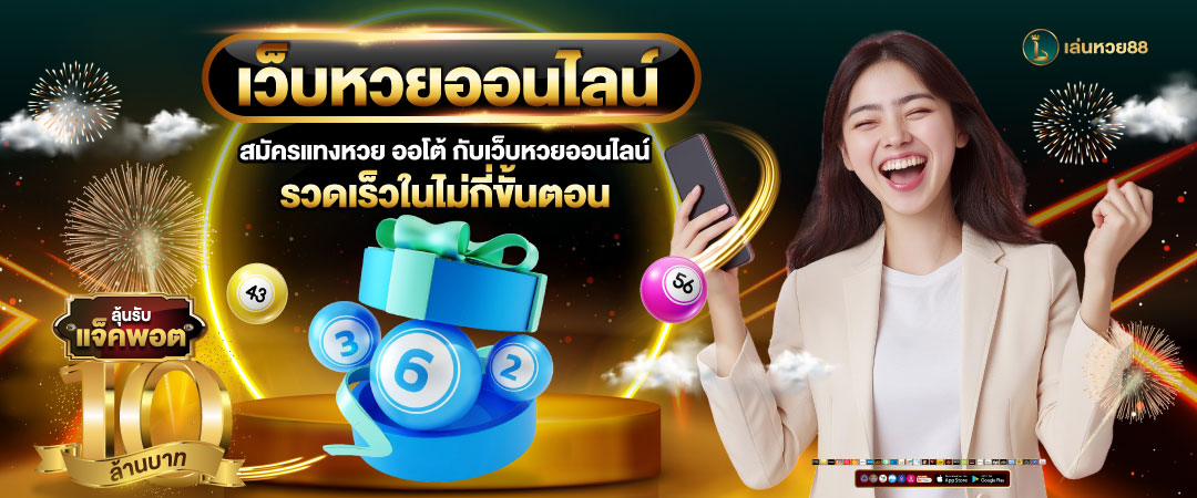 สมัครแทงหวย