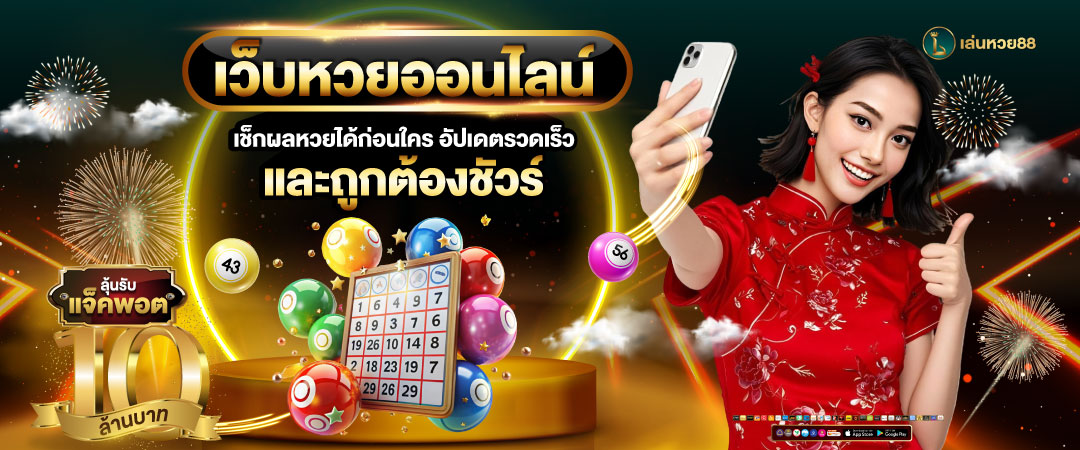 ซื้อหวยออนไลน์